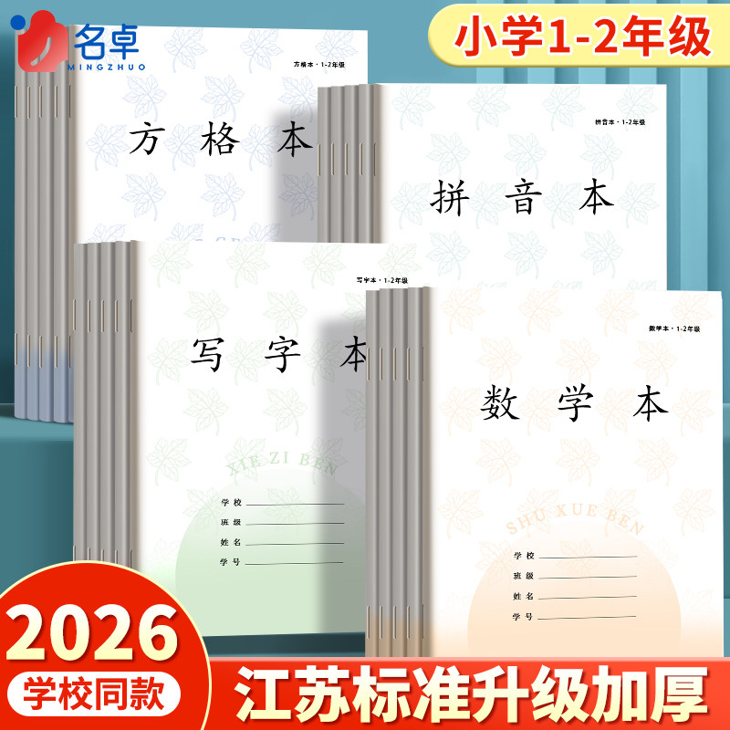 江苏省统一作业本一到二年级