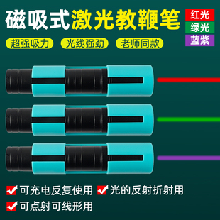 磁吸式激光笔教学光的反射折射瓷吸红外线绿光教鞭平面镜光学实验室用器材含带分光器灯棒教具物理充电演示仪