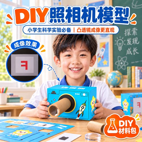 自制照相机模型材料包小学生科学