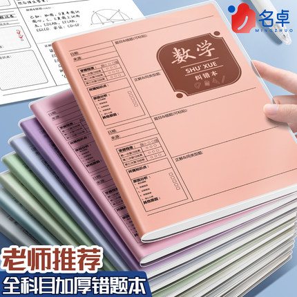 错题本小学生专用初高中生数学b5改错本加厚错题整理本一二三年级纠错本五六年级语文英语各科目学习笔记本子