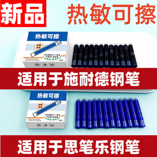 热可擦钢笔墨囊2.6mm欧标通用