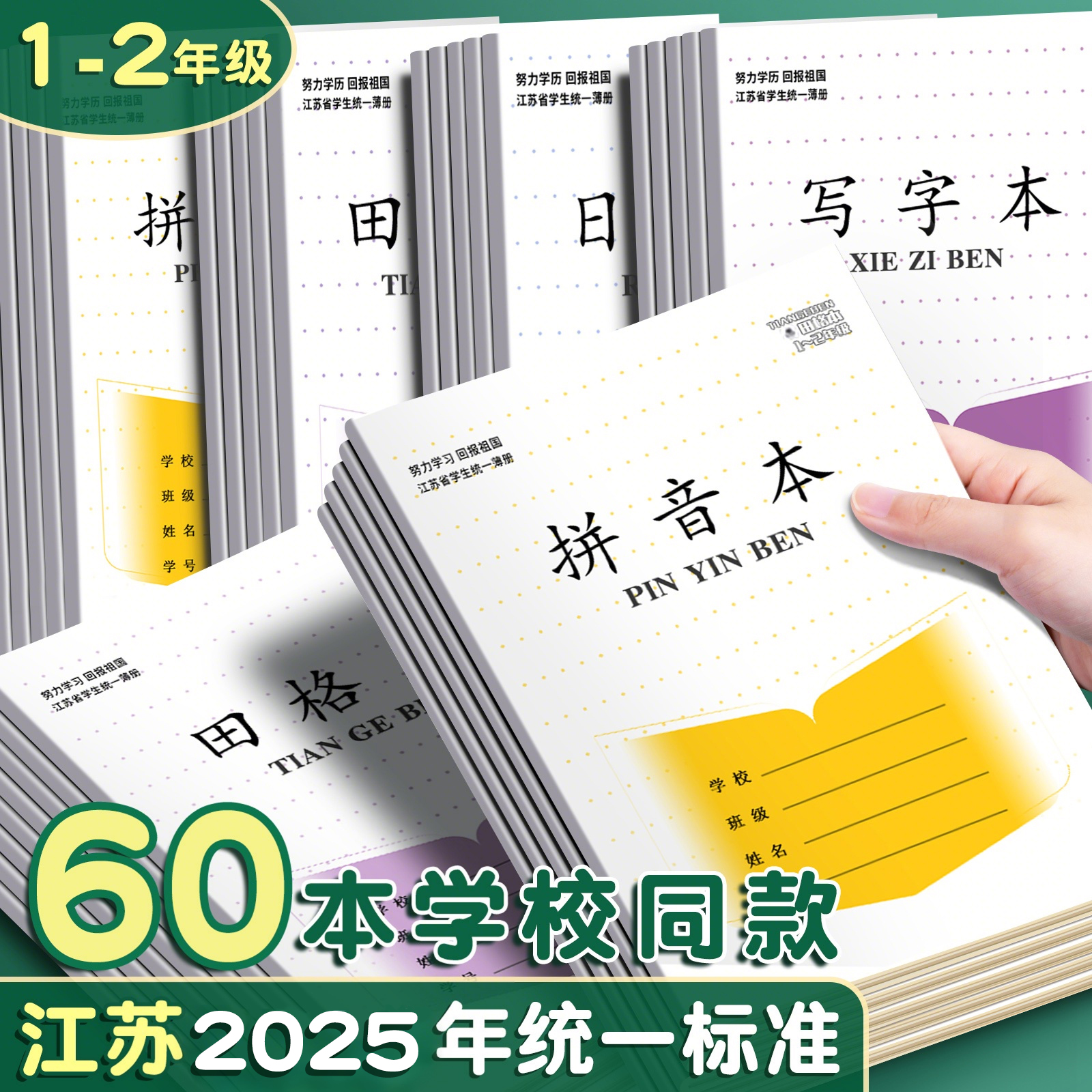 【江苏发货】江苏小学统一作业本