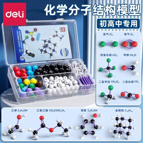 【得力正版老师推荐】球棍模型