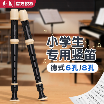 【奇美竖笛】小学生专用德式竖笛