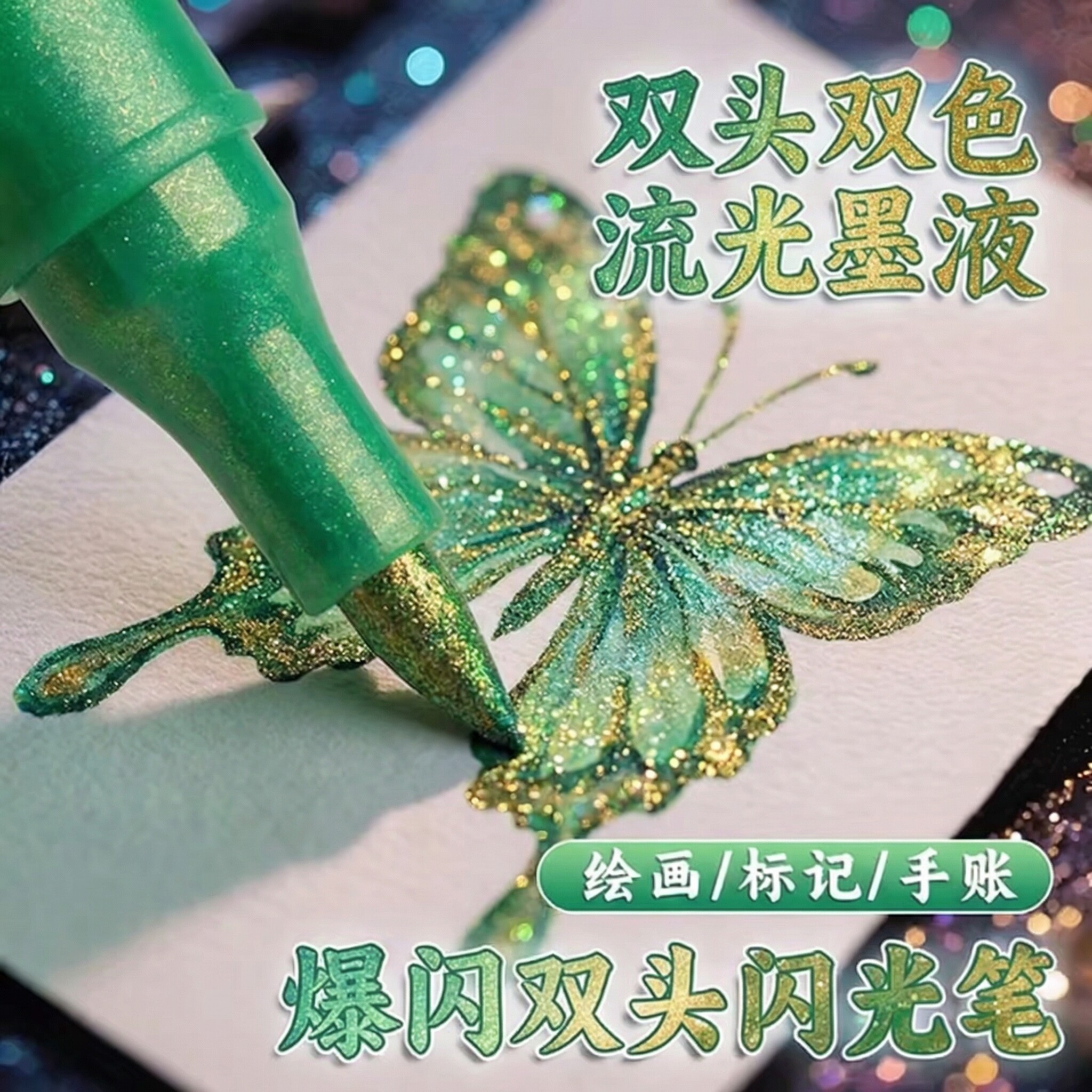 闪光笔双色荧光笔小学生美术专用软头丙烯马克笔儿童水彩笔带闪粉画笔流沙笔亮晶晶爆闪发光珠光幼儿园彩色笔图片