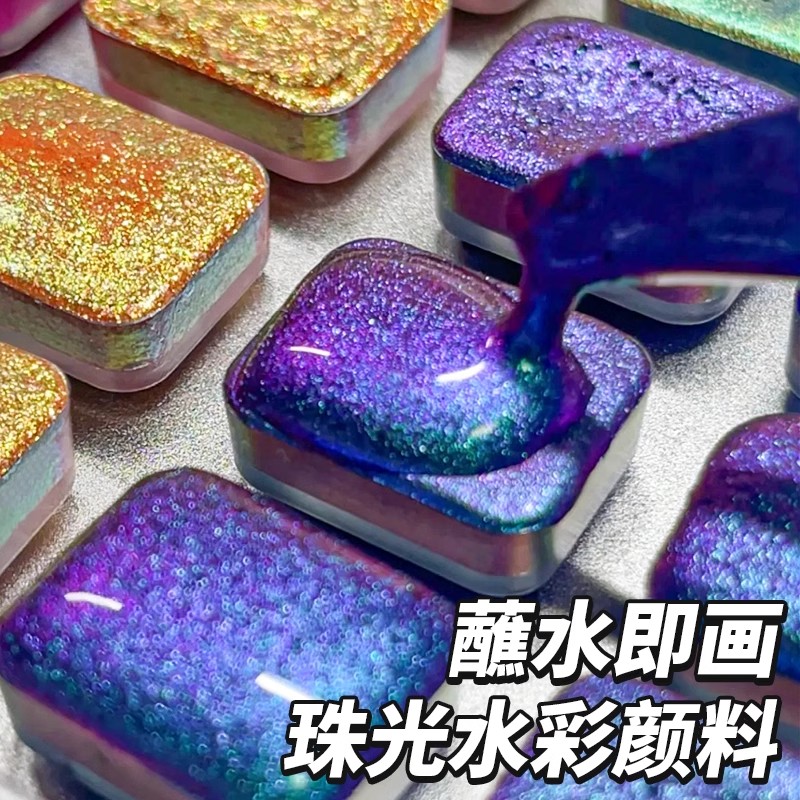 珠光固体水彩颜料套装