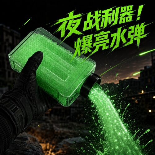 夜光加硬高抗压水弹7-8