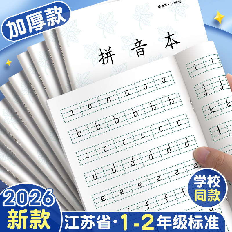 江苏省统一作业本一到二年级