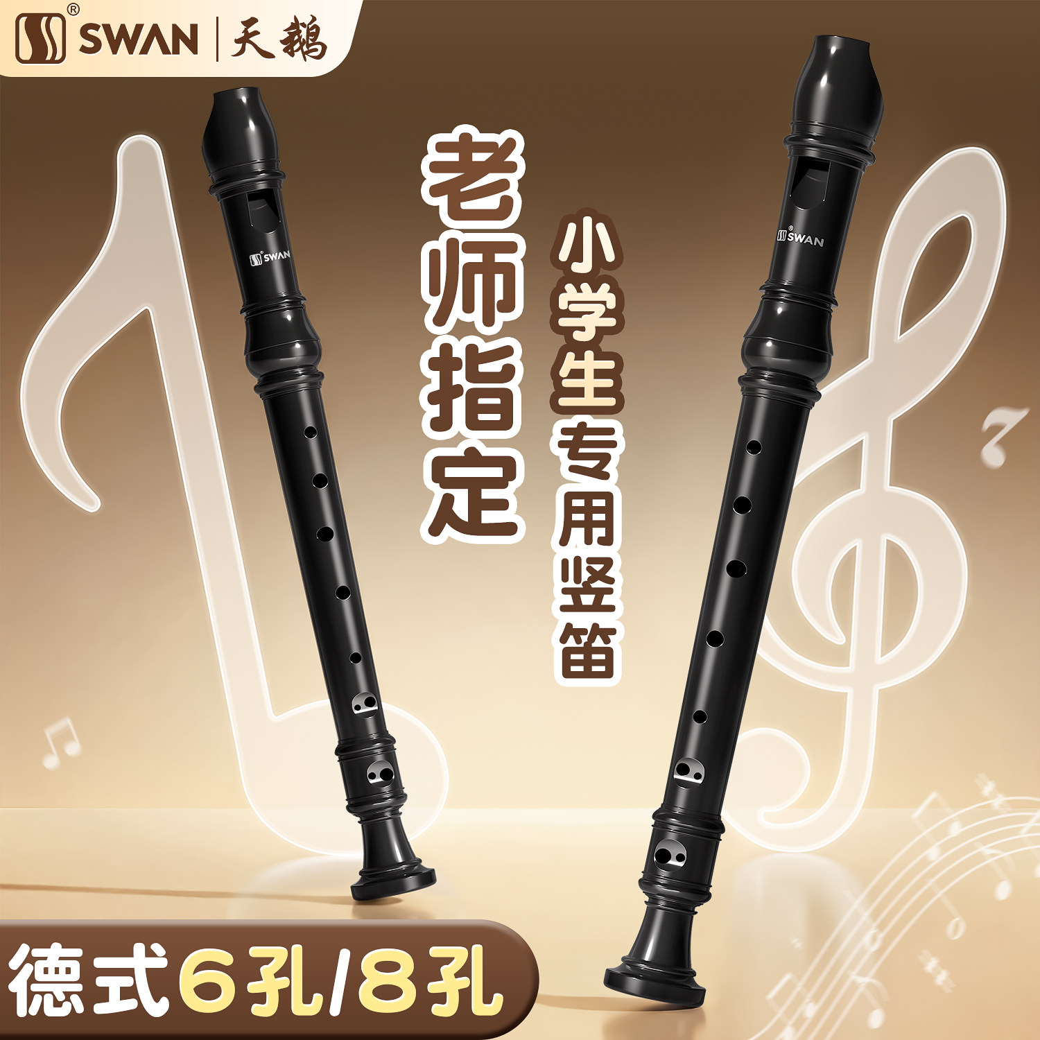 天鹅竖笛德式英式高音6孔8孔小学生专用初学六孔八孔儿童入门笛子