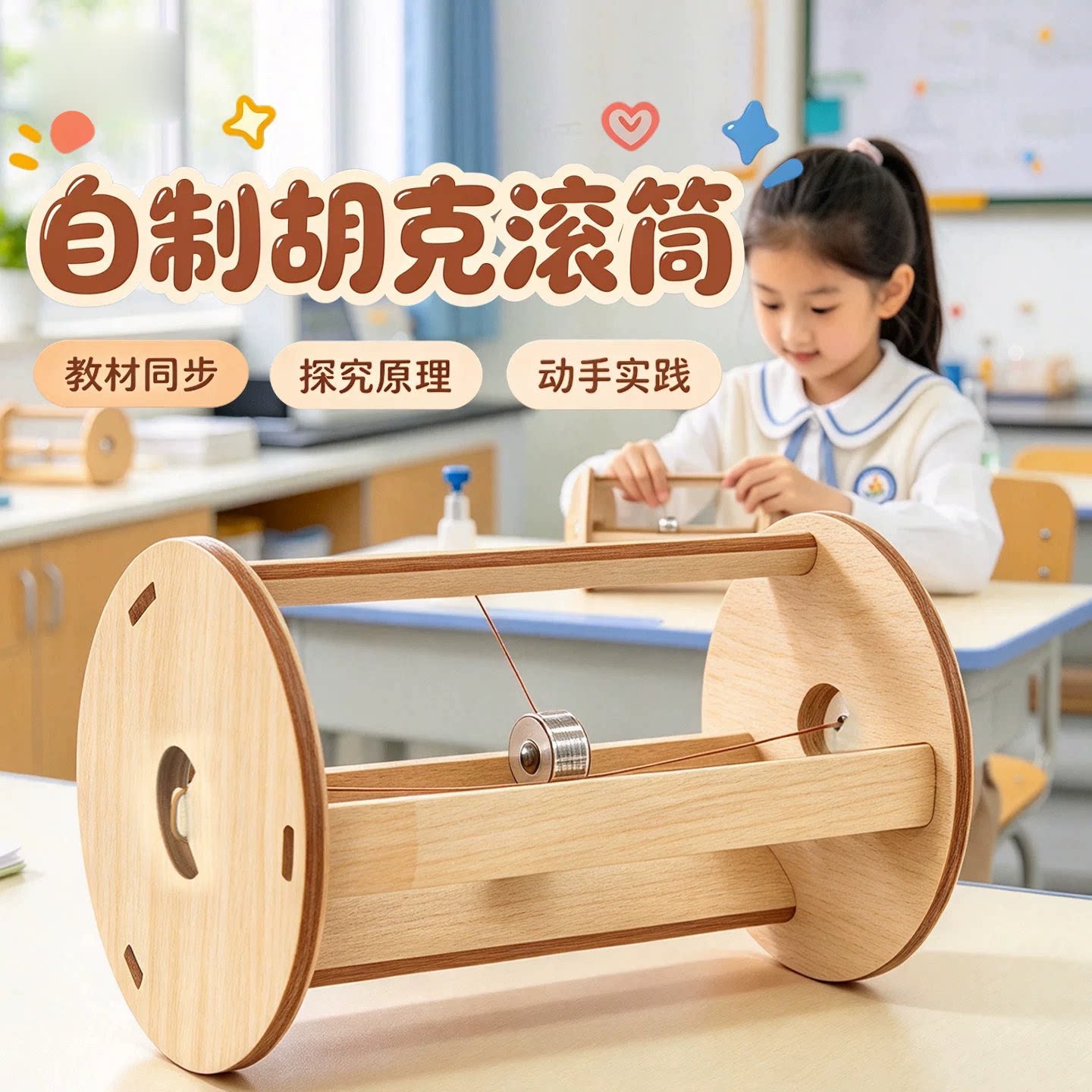 自制胡克滚轮DIY木质材料动手组装胡克滚筒小学科学教材同步课堂教学仪器物理实验儿童益智玩具科学实验木制