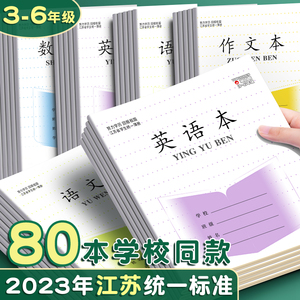 加厚江苏省小学生专用英语本作文本语文本三到六年级作业本练习本子批发统一标准四五数学簿练字听写单词默写