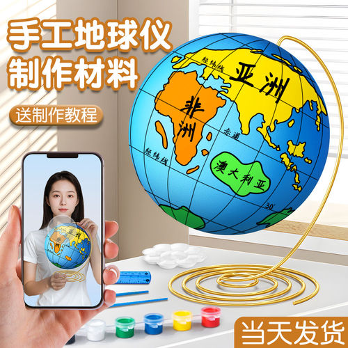 教材同步地球仪手工自制材料包