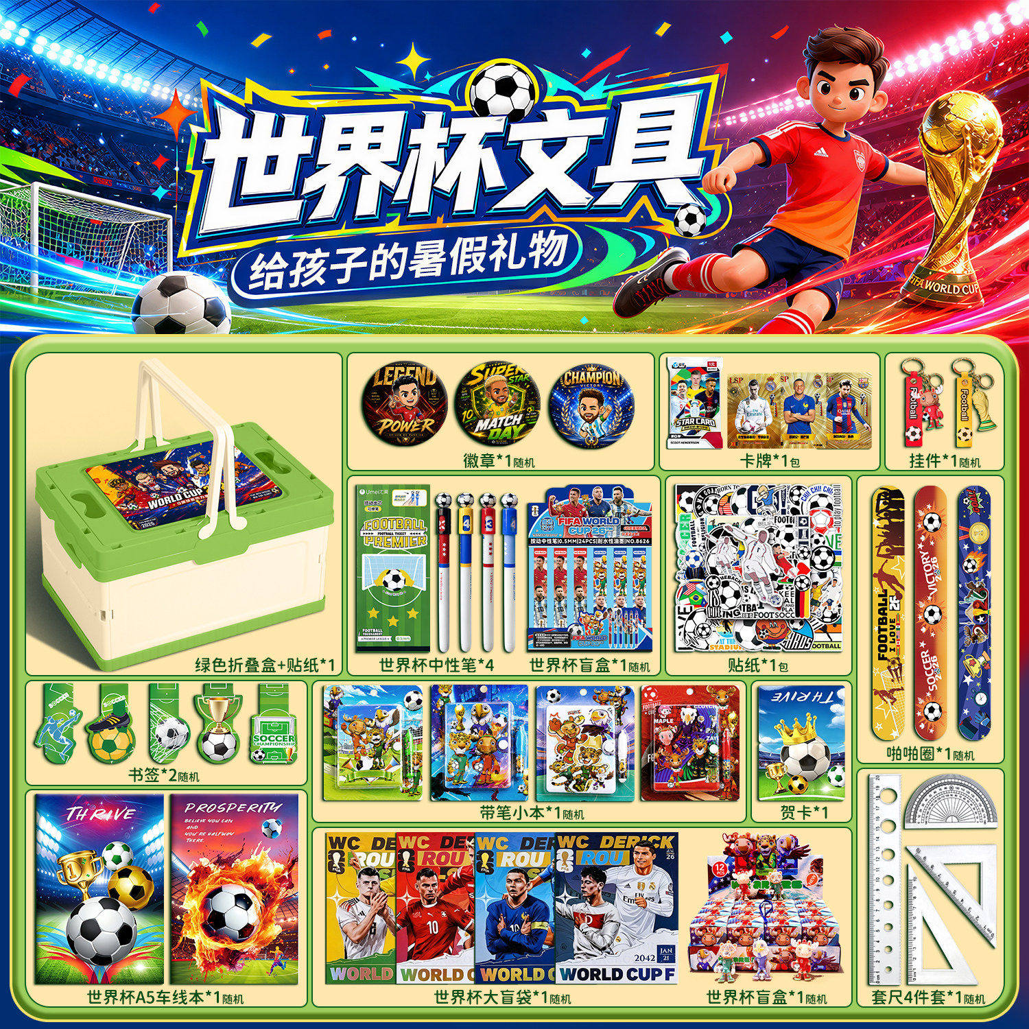 世界杯文具套装礼盒套盒2026新款玩具盲盒一年级幼儿园奖励礼品小学生学习用品开学大礼包男孩儿童生日伴手礼