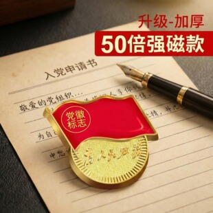 党徽正版胸针强磁胸针2026正版标准型新版别针蝴蝶扣加厚大磁扣吸铁石强力磁吸双面大磁铁胸章高档不褪色党章