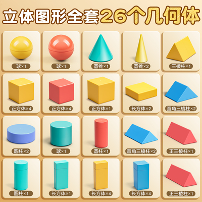 小学一年级数学立体几何图形教具全套套装26个几何体同步立体正方体长方体模型圆柱圆锥数学配套教材学具盒