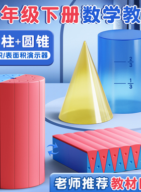 圆柱圆锥教具表面积体积演示器几何图形教具小学6六年级数学学具表面积体积推导模型圆柱展开图切面16/32专用