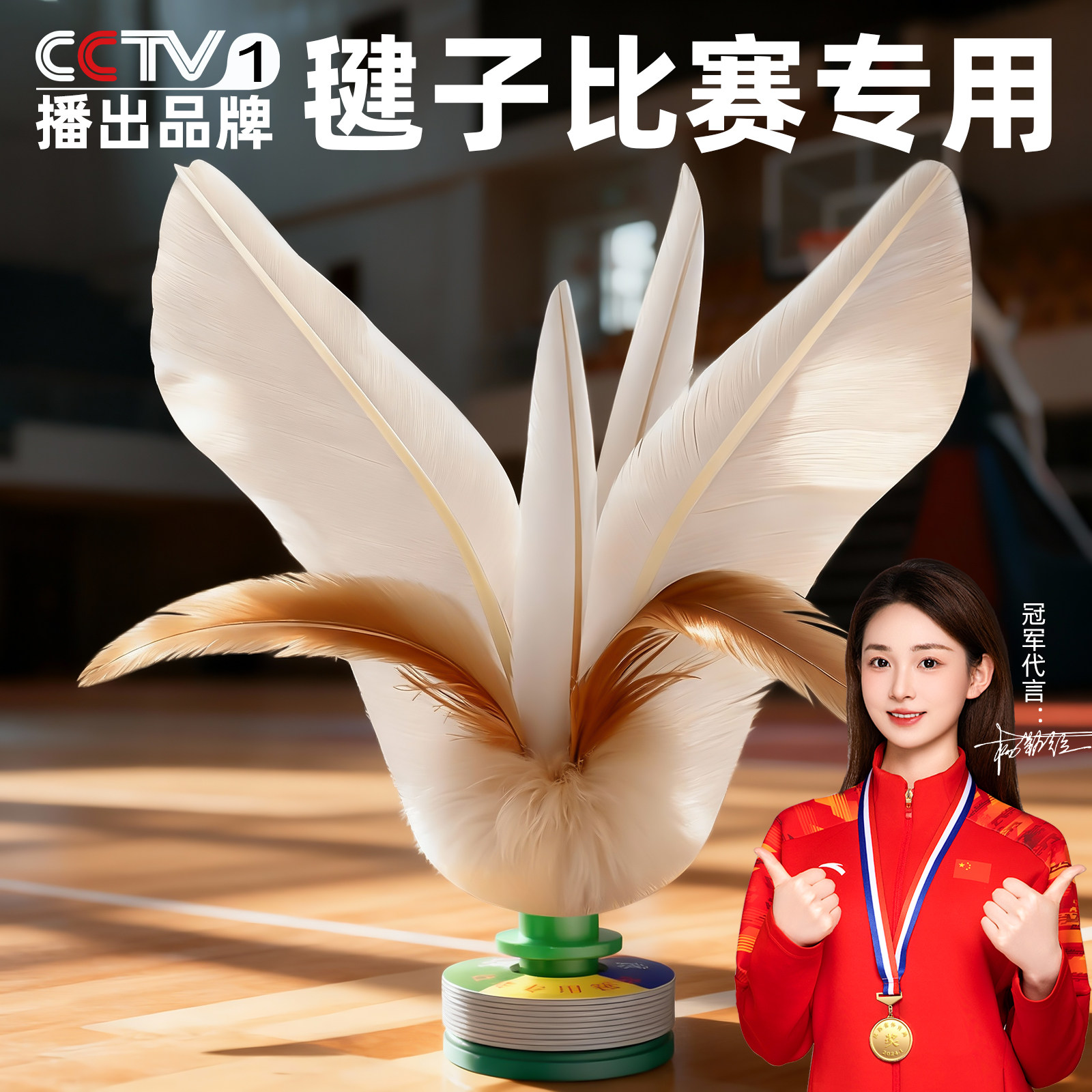 鹅毛毽子运动专用成人毽球儿童小学专用耐踢比赛专用大白毽子腱子