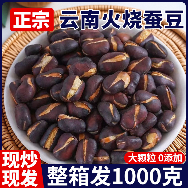 2斤云南火烧蚕豆农家炒货零食