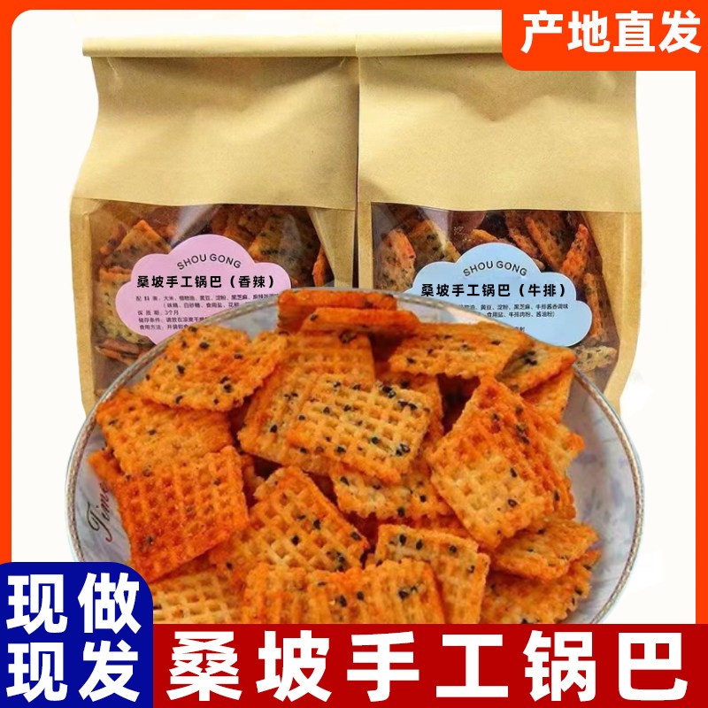 正宗桑坡锅巴手工香脆牛排麻辣原味河南特产老式网红休闲零食袋装