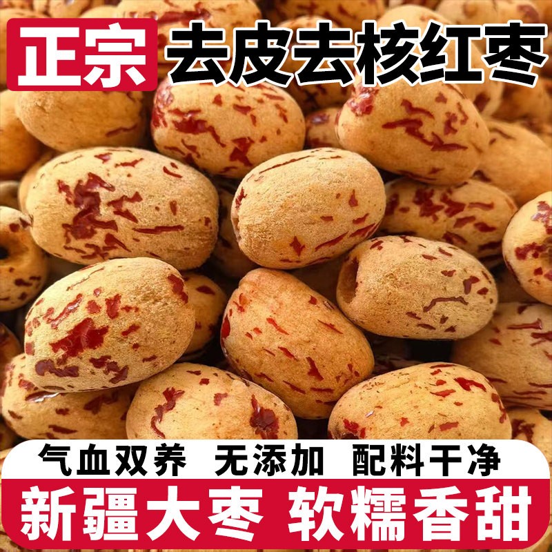 去皮去核红枣新疆灰枣特产无皮无核脱皮新鲜干果枣子休闲泡茶干货