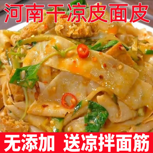 5斤干凉皮面皮河南特产凉拌小吃