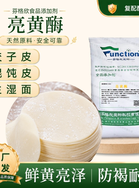 亮黄酶生湿面饺子皮馄饨皮护色防黑点增黄提亮防止褐变复配酶制剂