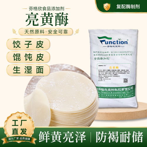 亮黄酶生湿面饺子皮馄饨皮护色防黑点增黄提亮防止褐变复配酶制剂