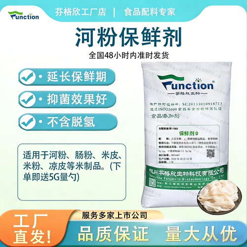 芬格欣河粉保鲜剂防腐剂防酸抑菌