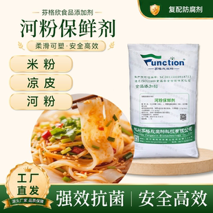 河粉保鲜剂 米粉米皮面皮 防酸防粘天然食品防腐剂代替脱氢乙酸钠