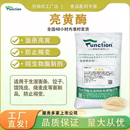 亮黄酶生湿面饺子皮馄饨皮护色防黑点增黄提亮防止褐变复配酶制剂