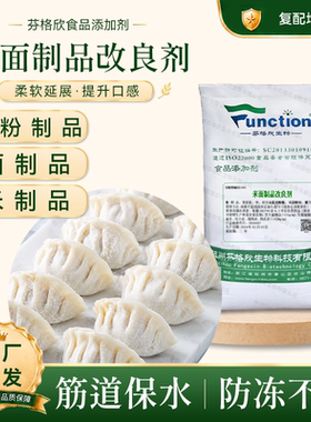 米面制品改良剂  饺子皮馄饨皮烧麦皮 增筋剂延展劲道防冻裂厂家