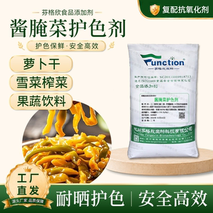 酱腌菜护色剂 萝卜干泡菜抗氧化 防褐变防褪色饮料耐晒护色厂家