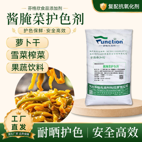 酱腌菜护色剂 萝卜干泡菜抗氧化 防褐变防褪色饮料耐晒护色厂家