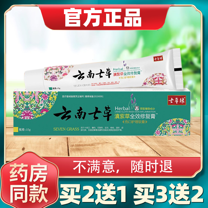 云南七草滇紫草全效修复抑菌膏止痒宝宝红屁屁护臀药膏七草缘正品