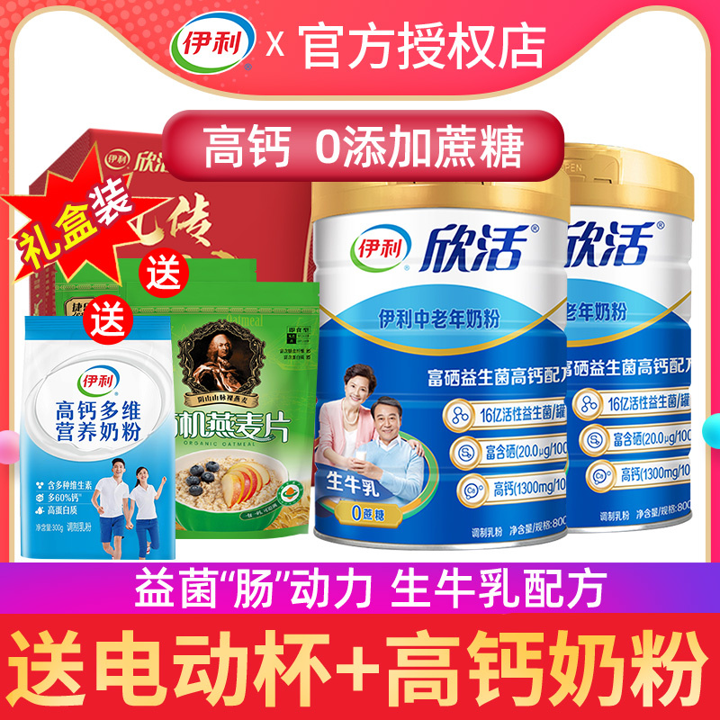 伊利欣活中老年成人奶粉富硒多维高钙益生菌800g*2罐装冲饮奶粉