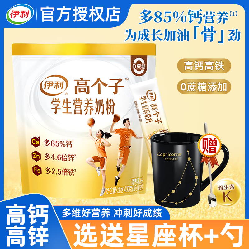 伊利高个子学生营养牛奶粉
