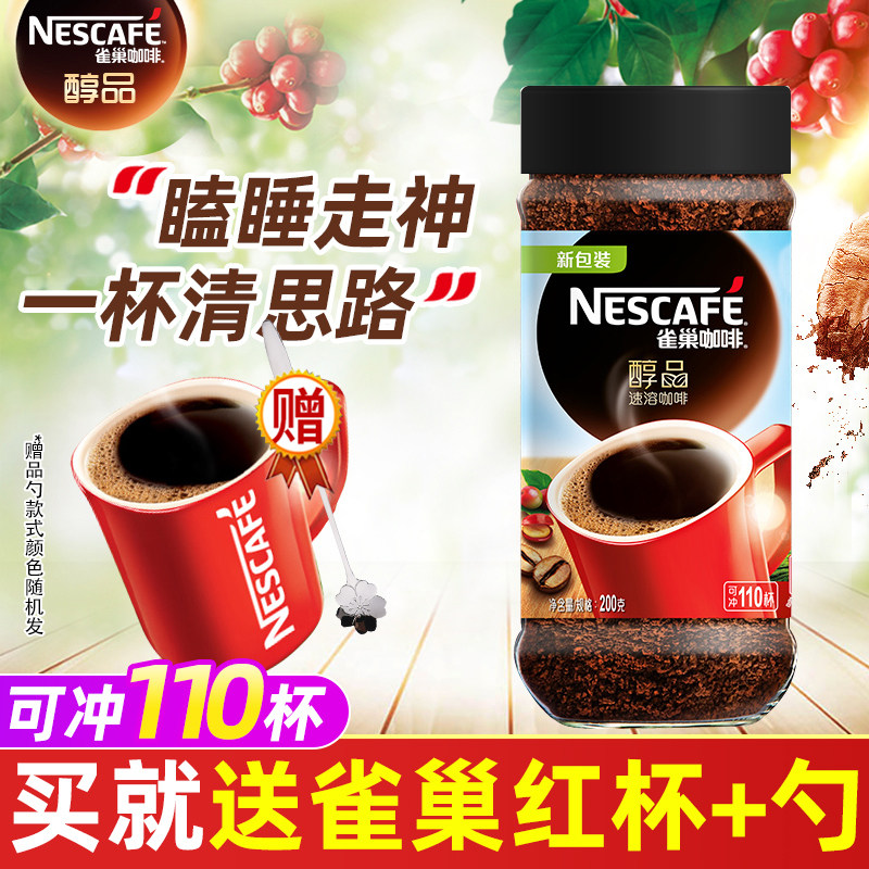 巴西进口nestle雀巢醇品咖啡速溶苦提神美式200g瓶装可冲泡110杯