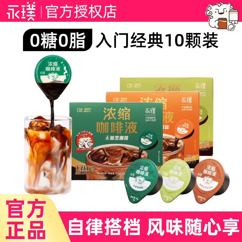 永璞咖啡液原味0糖0脂肪香浓烤椰美式黑咖啡上班熬夜18g*10颗装