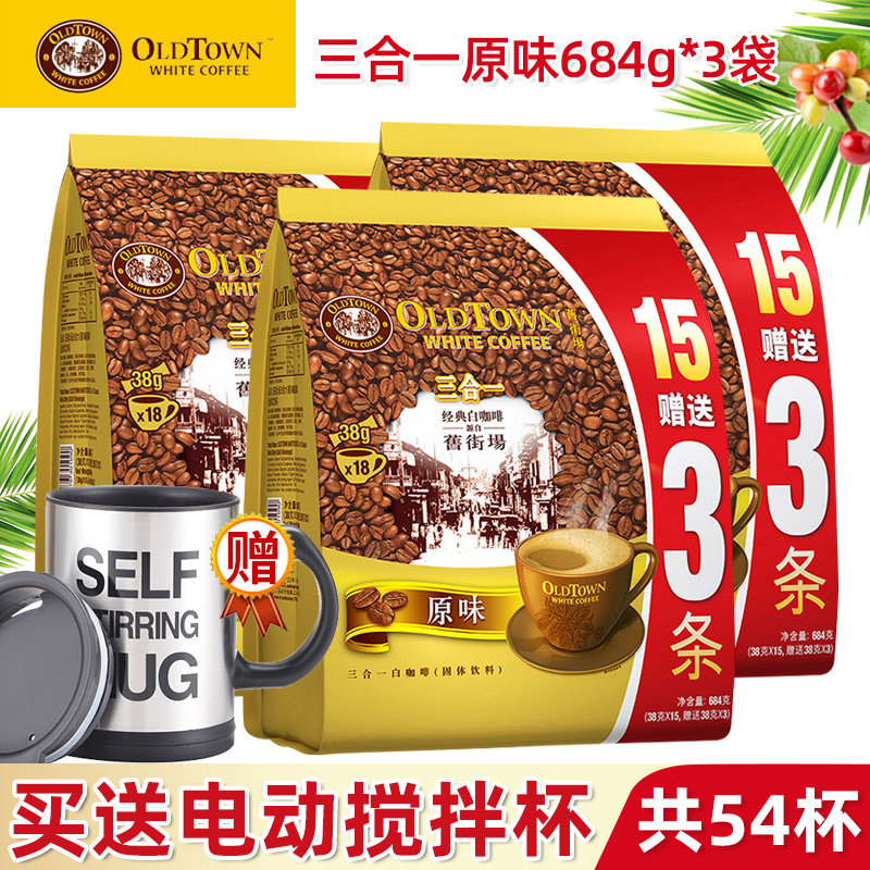 旧街场白咖啡经典原味榛果香醇三合一速溶咖啡奶香咖啡684g*3袋