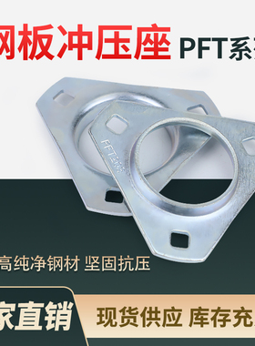 钢板冲压带三角形固定轴承座PFT201 202 203 204 205 206 207 208