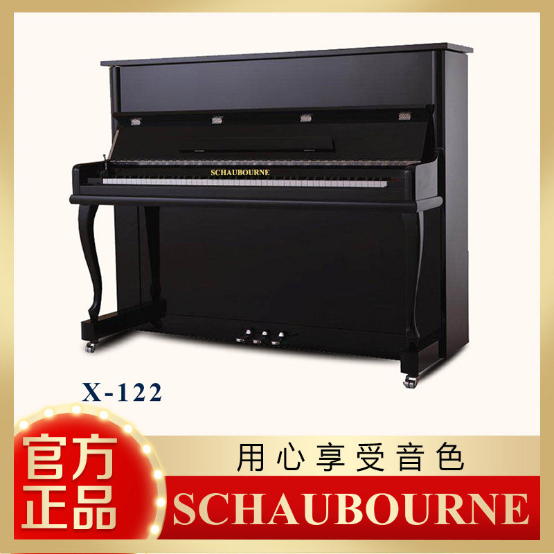 SCHAUBOURNE全新立式钢琴X-122 专业演奏家用品牌钢琴初学者考级