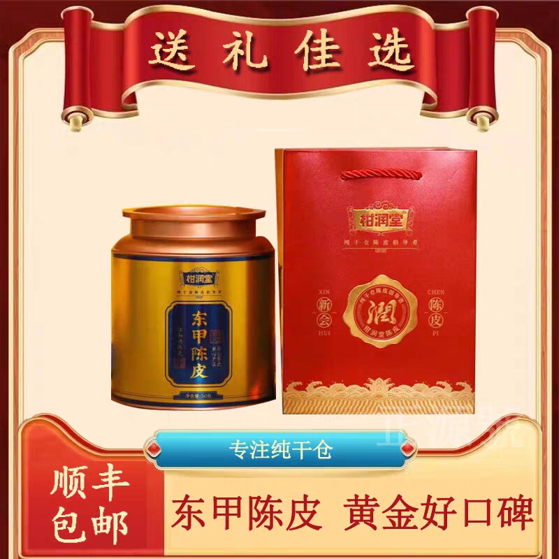 柑润堂 东甲 陈皮 新会陈皮 送礼好物