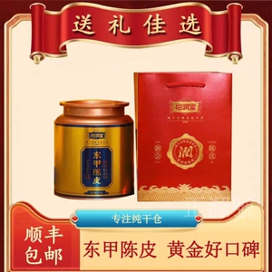 柑润堂 东甲 陈皮 新会陈皮 送礼好物