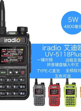 艾迪欧UV5118PLUS对讲机航空频段民用船用5W大功率自驾游户外手台