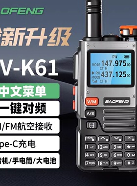 宝锋UV-K61对讲机一键对频全频段UV-K5/K6旅游徒步自驾USB充手台