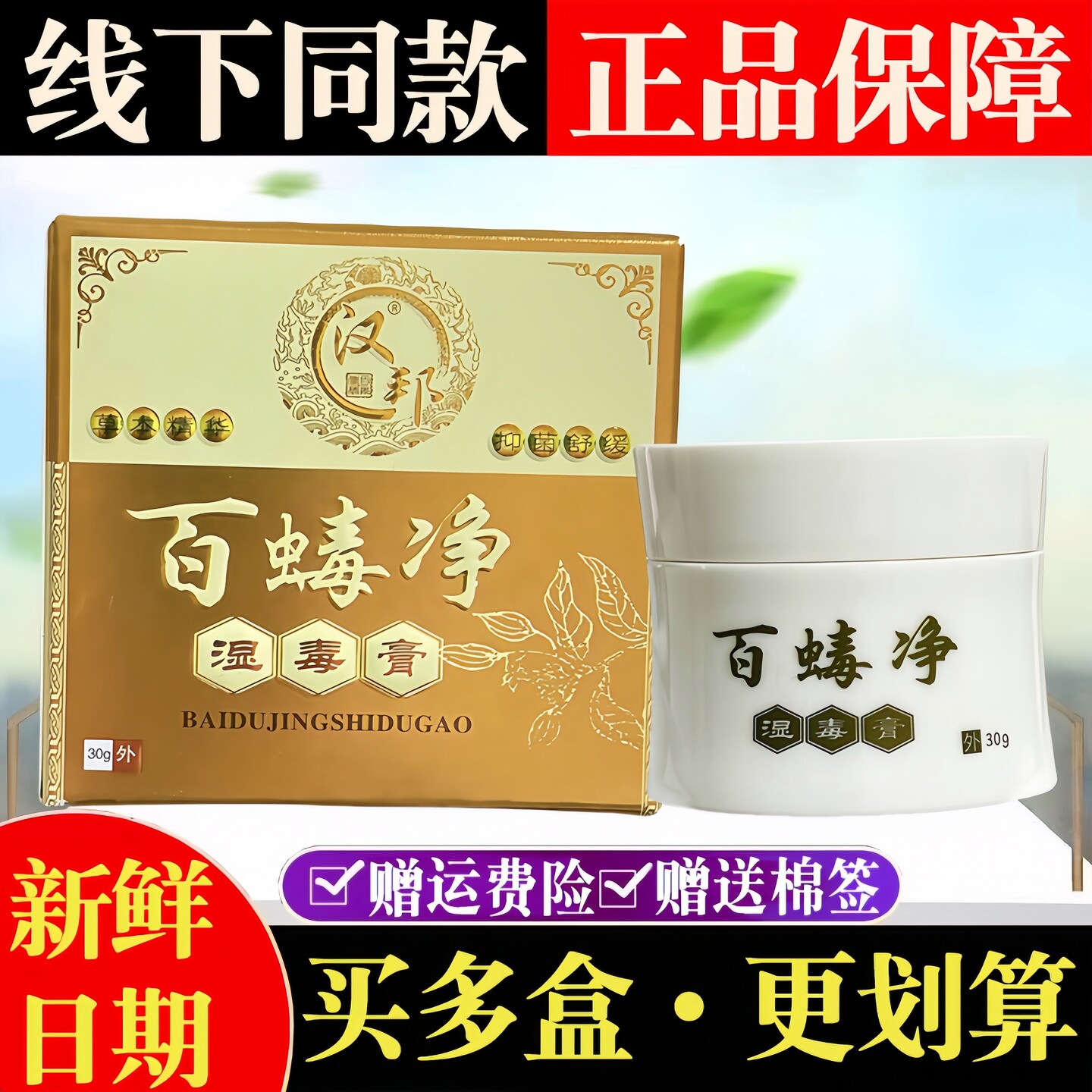 汉邦百虫毒净湿毒膏30g【买2送1 买5送5】草本抑菌乳膏富盛软膏