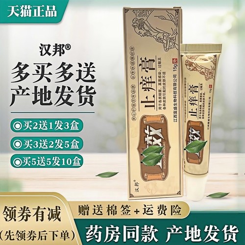 汉邦止痒膏草本抑菌正品包邮成人