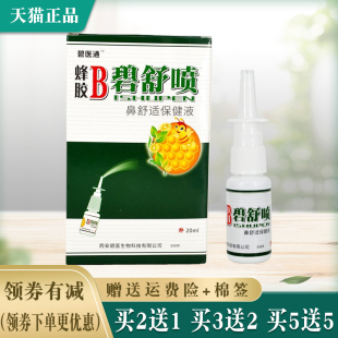 碧医通蜂胶B碧舒喷鼻舒适保健液原福达蜂胶B 正品 3盒19.9