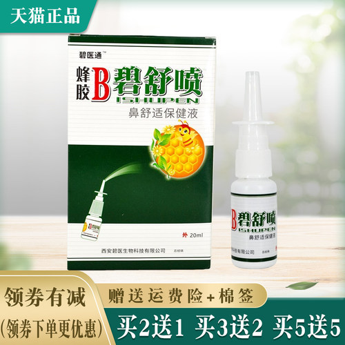 福达蜂胶B濞舒喷必速康抑菌喷剂