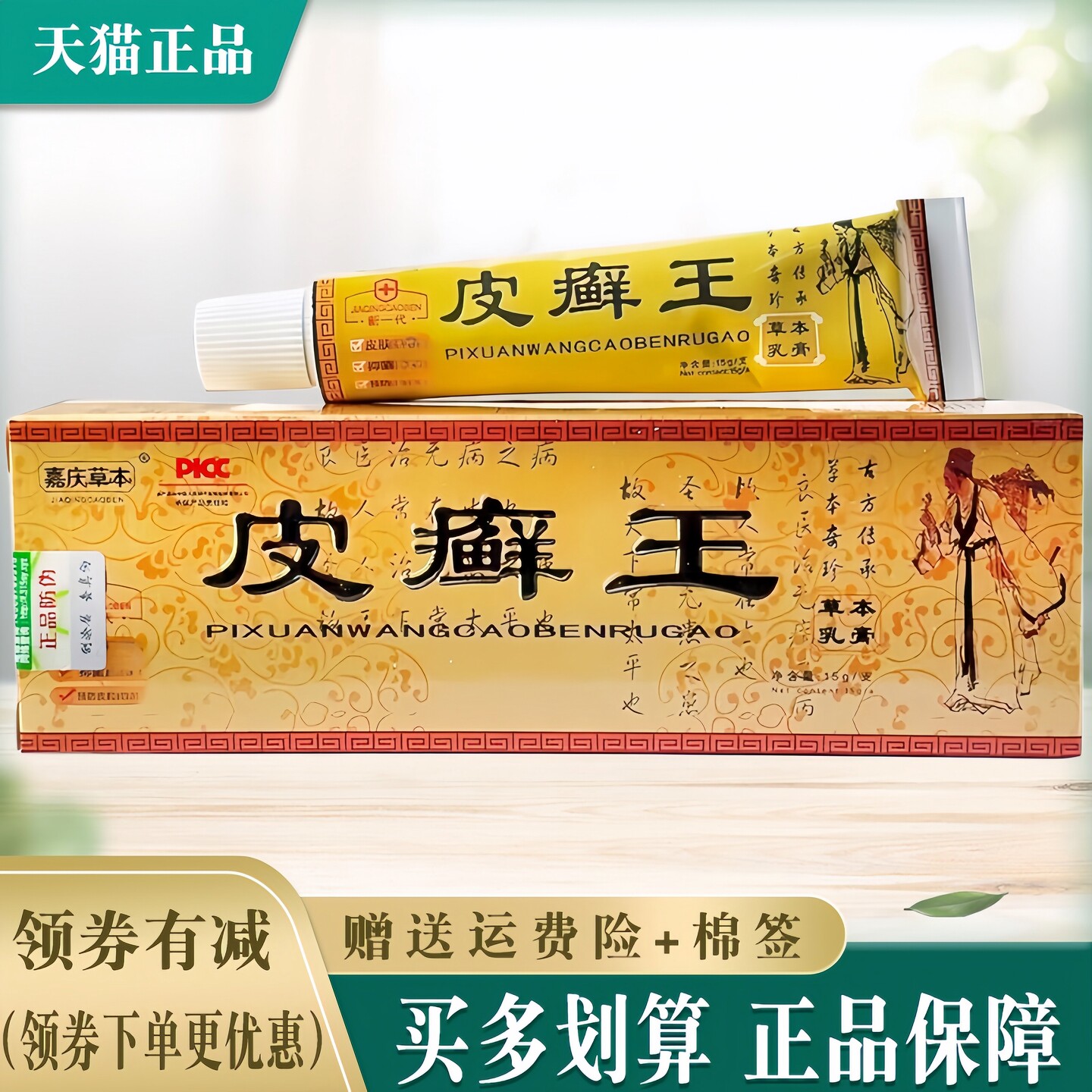 3支24】嘉庆草本皮癣王草本乳膏图片